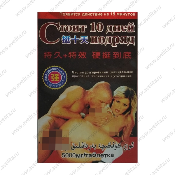 Препарат для потенции "Стоит десять дней подряд" 10 капсул,  5000 мг.