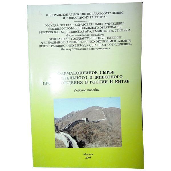 Книга «Фармакопейное сырье растительного и животного происхождения в России и Китае» 1 шт.
