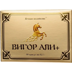 ВИГОР АЛИ, Возбуждающее для мужчин, для потенции, для эрекции, для продления полового акта 10 капсул